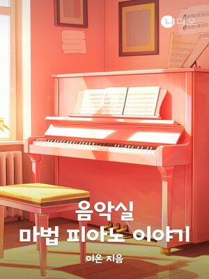 cover image of 음악실 마법 피아노 이야기